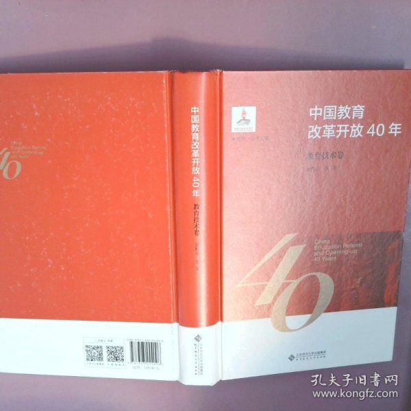 中国教育改革开放40年：教育技术卷