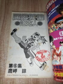 网络英雄洛克人6.7【2本合售】
