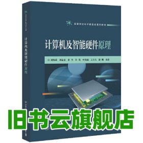 計(jì)算機(jī)及智能硬件原理 劉海成 北京交通大學(xué)出版社 9787512147966
