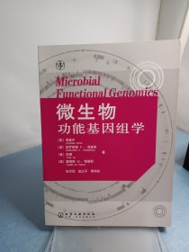 微生物功能基因组学