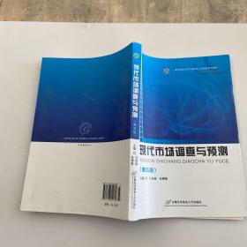 高等院校经济与管理核心课经典系列教材（市场营销专业）：现代市场调查与预测（修订第4版）