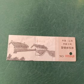 乔家大院登楼参观券（塑料）