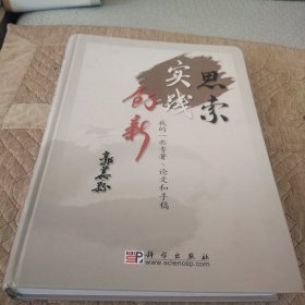 思索·实践·创新：我的一些专著、论文和手稿