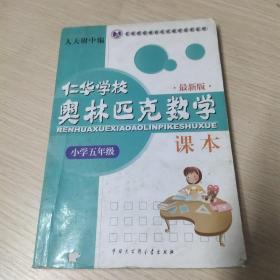 仁华学校奥林匹克数学课本