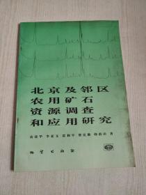 北京及邻区农用矿石资源调查和应用研究