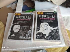 图解日本妖怪大全（上下）全二册