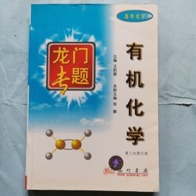 龙门专题：高中化学--有机化学（第三次修订版）