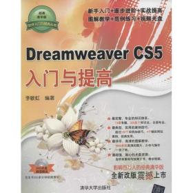 dreamweaver cs5入门与提高(经典清华版) 网页制作 李敏虹 新华正版