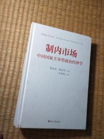 制内市场：中国国家主导型政治经济学（一版一印）正版图书 内干净无写涂划 实物拍图