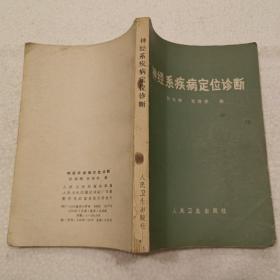 神经系疾病定位诊断（32开）平装本，1975年一版一印