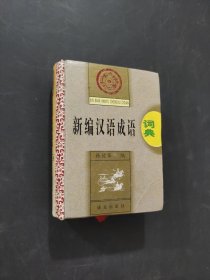 新編漢語成語詞典