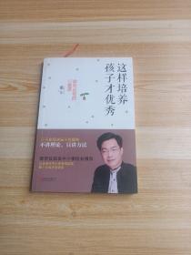 这样培养孩子才优秀：家长必修的12堂课