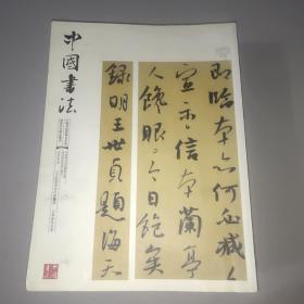 中国书法(2007年第1、2、3、5、6、7、8、9、10、11期)。10期合售
