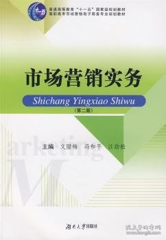 市场营销实务 9787811136036 文腊梅，冯和平，江劲松主编 湖南大学出版社