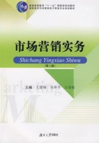 市场营销实务 9787811136036 文腊梅，冯和平，江劲松主编 湖南大学出版社