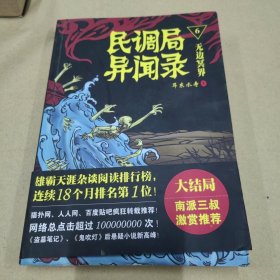 民调局异闻录6·无边冥界