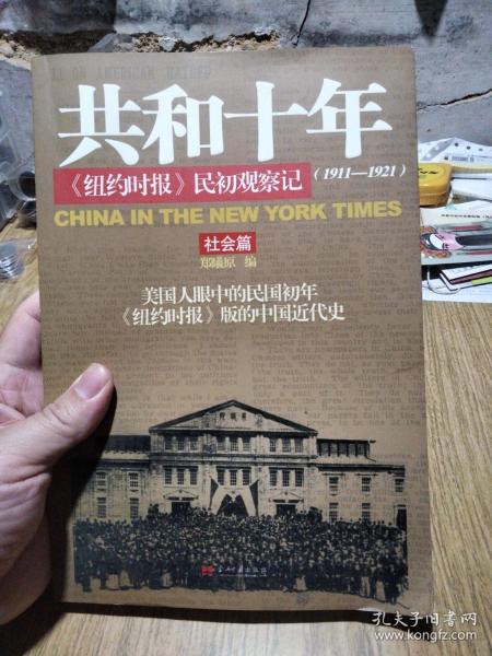 共和十年：《纽约时报》民初观察记：社会篇