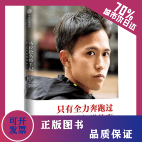 马拉松名将手记：42.195公里的孤独之旅 9787521734225