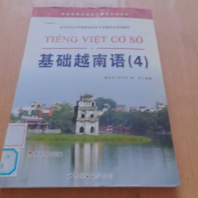 基础越南语（4）/亚非语言文学国家级特色专业建设点系列教材