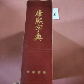 康熙字典(1958年1版1980年第4次印)