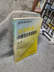 大学英语六级综合改错指导