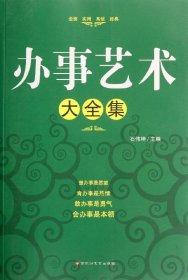 【正版新书】社科办事艺术大全集