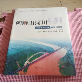 问辩山河川平川：平川罗秀·儿童素养大课解读与实施（全新带塑封）