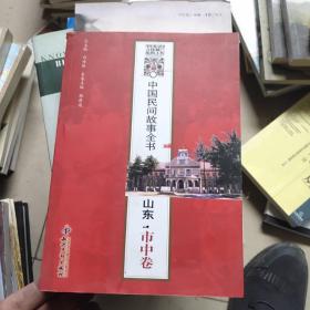 中国民间故事全书：山东·市中卷