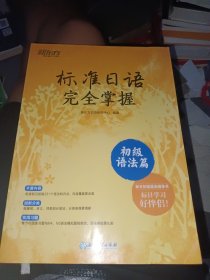 新东方 标准日语完全掌握 初级语法篇