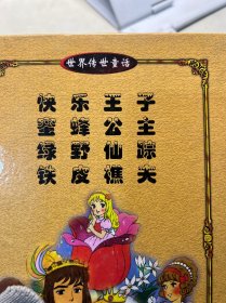 世界传世童话 快乐王子，绿野仙踪，蜜蜂公主，铁皮樵夫