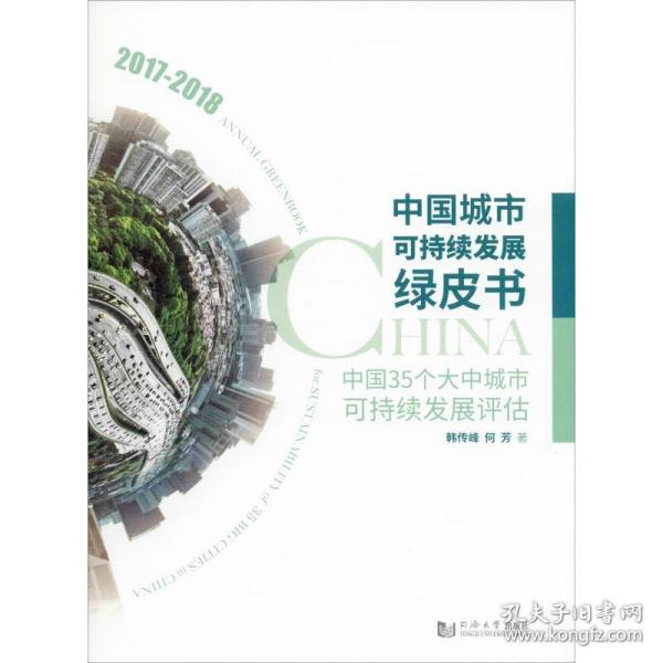 中国城市可持续发展绿皮书——中国35个大中城市可持续发展评估（2017－2018）