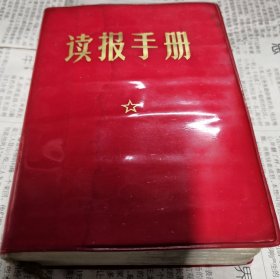 读报手册，六十四开