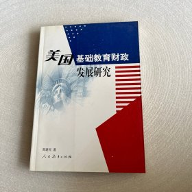 美国基础教育财政发展研究