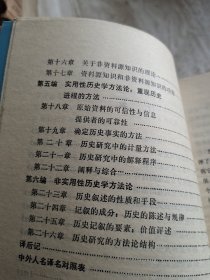 二十世纪文库 历史学方法论（签赠书），