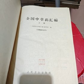 全国中草药汇编 上册