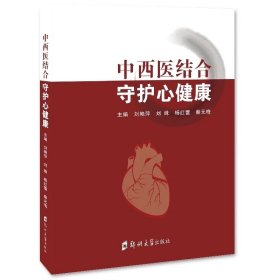 中西医结合 守护心健康/9787564587161/刘艳萍等 主编