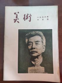 美术1956年10月