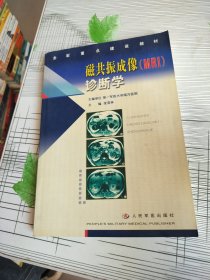 磁共振成像（MRI）诊断学