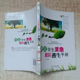 图说学生紧急避险逃生手册