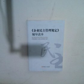 企业民主管理规定辅导读本