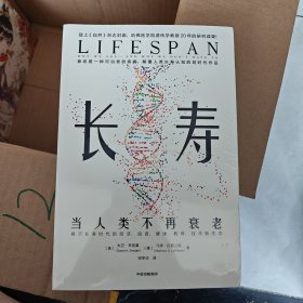长寿：当人类不再衰老