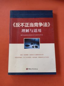 反不正当竞争法》理解与适用