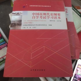 自考教材 中国近现代史纲要（2018年版）正版无笔记