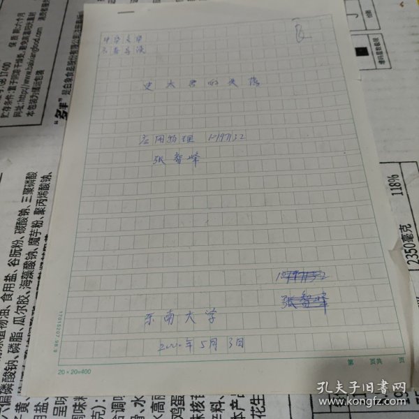 2000年东南大学学生作业：史太君的失落