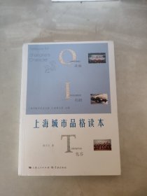 上海城市品格读本