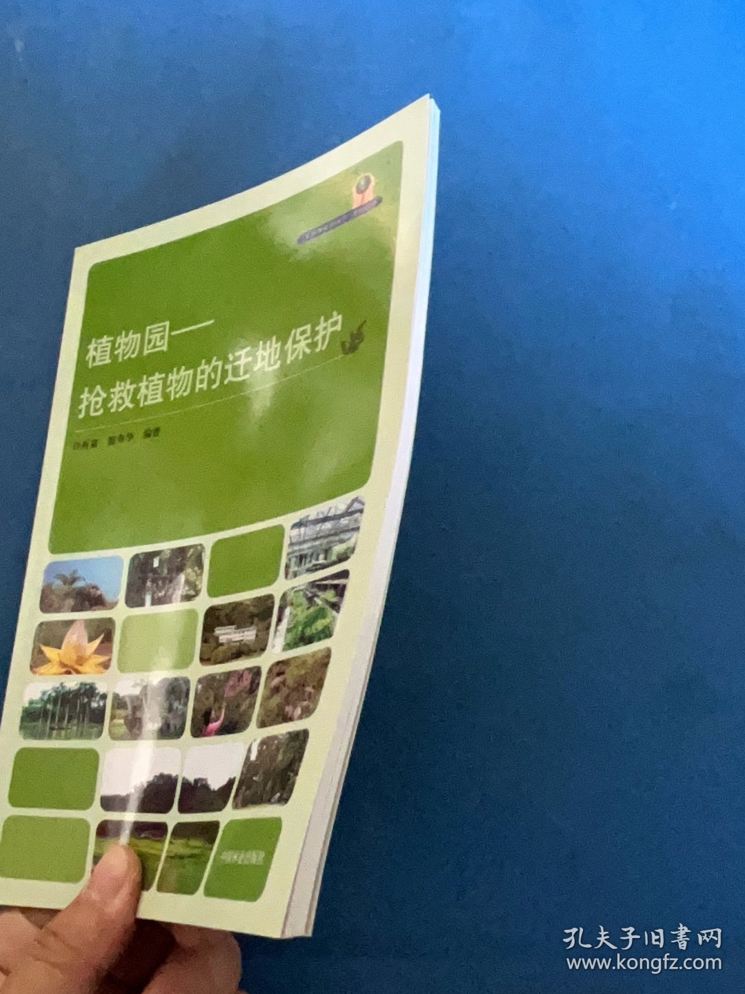 植物园：抢救植物的迁地保护