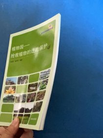 植物园：抢救植物的迁地保护