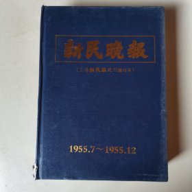 新民晚报（上海新民报晚刊缩印本）1955年7-12