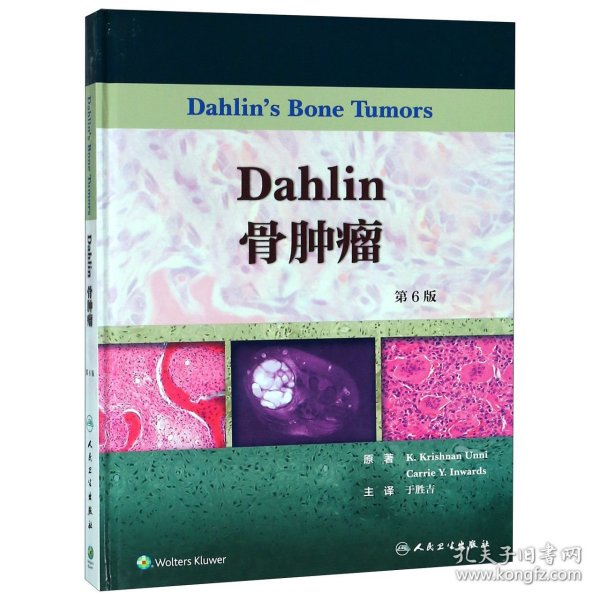 Dahlin骨肿瘤，第6版（翻译版）