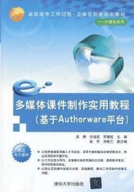 多媒体课件制作实用教程（基于Authorware平台）（高职高专工作过程·立体化创新规划教材——计算机系列）